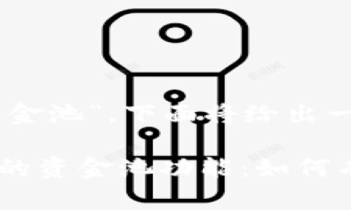 关于“tpwallet添加资金池”，下面将给出一个介绍和相关信息。

### 探索TPWallet的资金池功能：如何有效管理您的数字资产