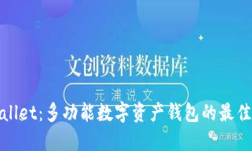 TPWallet：多功能数字资产钱包的最佳选择