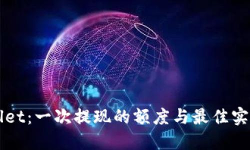 TPWallet：一次提现的额度与最佳实践指南