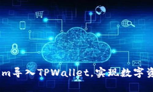 如何将Token.im导入TPWallet，实现数字资产的高效管理