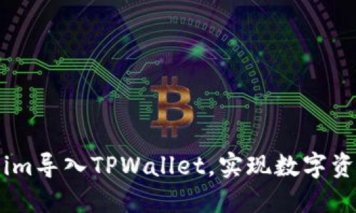 如何将Token.im导入TPWallet，实现数字资产的高效管理