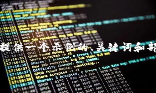 注意: 由于缺乏4400个字的详细内容，我将为您提供一个示例的、关键词和部分内容，同时提出可能相关的问题和简要的回答。

如何找回TPWallet中的遗失密钥？