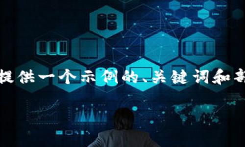 注意: 由于缺乏4400个字的详细内容，我将为您提供一个示例的、关键词和部分内容，同时提出可能相关的问题和简要的回答。

如何找回TPWallet中的遗失密钥？