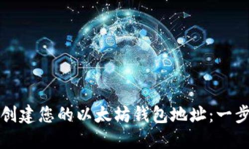 如何轻松创建您的以太坊钱包地址：一步一步指南