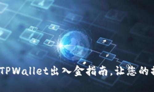 全面解析：TPWallet出入金指南，让您的操作更轻松