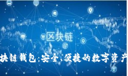 探索波长区块链钱包：安全、便捷的数字资产管理新时代