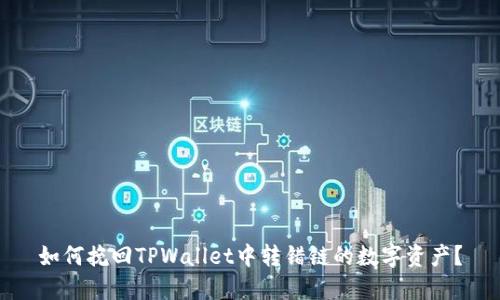 如何挽回TPWallet中转错链的数字资产？