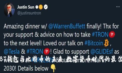 探索BT钱包与比特币的未来：数字货币时代的最佳选择