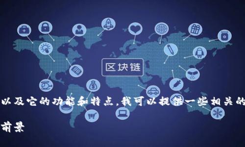 如果你希望了解TPWallet中的ACO（Acoin）是什么，以及它的功能和特点，我可以提供一些相关的信息和详细解释。下面是基于你的请求制作的内容。

深入了解TPWallet中的ACO（Acoin）：数字货币的新前景