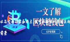 如果你希望了解TPWallet中的ACO（Acoin）是什么，以