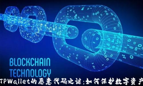 
揭开TPWallet的恶意代码之谜：如何保护数字资产安全