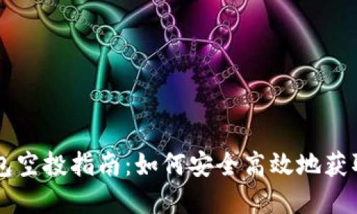 以太坊钱包空投指南：如何安全高效地获取加密资产