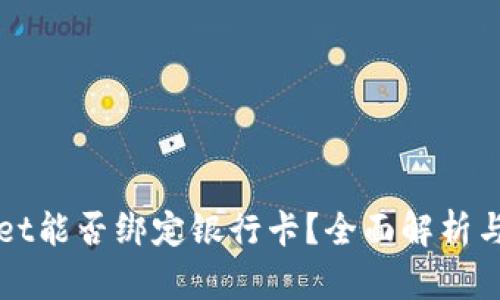 : TPWallet能否绑定银行卡？全面解析与操作指南