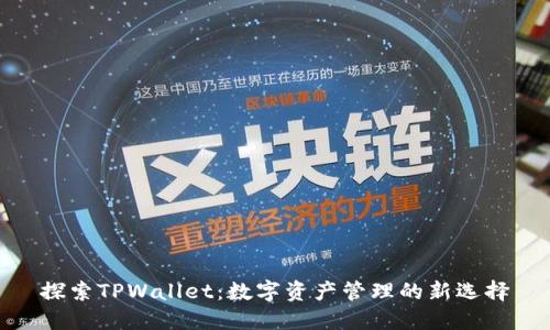 探索TPWallet：数字资产管理的新选择