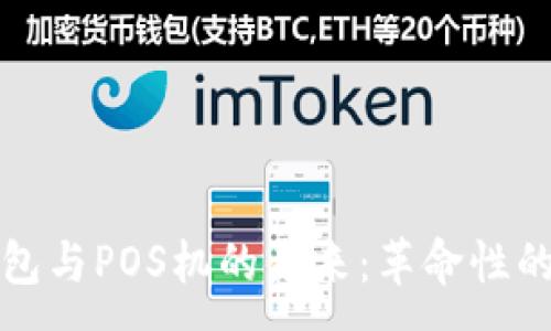 : 
区块链支付钱包与POS机的未来：革命性的支付解决方案