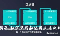 : 全面指南：如何下载和使用火币比特币钱包