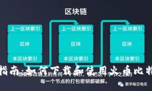 : 全面指南：如何下载和使用火币比特币钱包