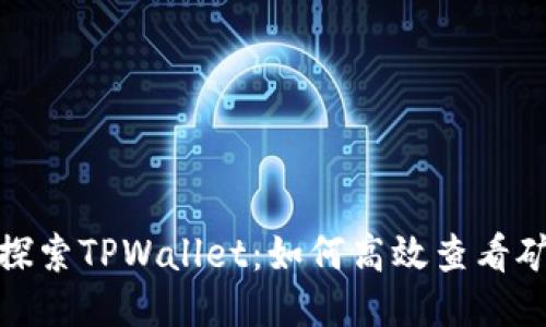 : 深入探索TPWallet：如何高效查看矿池信息