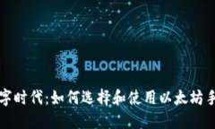 拥抱数字时代：如何选择和使用以太坊手机钱包