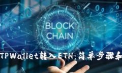 如何使用TPWallet转入ETH：简单步骤和实用指南
