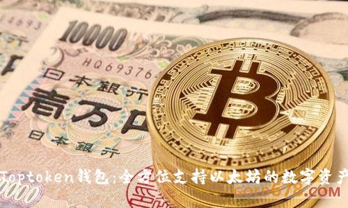 深入探讨Toptoken钱包：全方位支持以太坊的数字资产管理工具