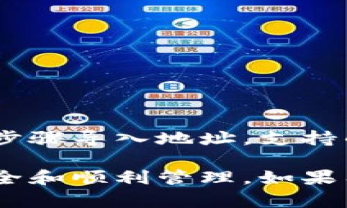 为了将币的地址导入TPWallet，您需要了解一些基础知识，包括钱包的使用，如何导入地址等。以下是步骤和相关信息。

一、TPWallet简介
TPWallet是一个去中心化钱包，支持多种加密货币的存储与管理。它提供了友好的用户界面和安全的交易功能，让用户能够方便地管理自己的数字资产。为了使用TPWallet，一个基本的步骤是将您的币地址导入到钱包中。

二、准备工作
在导入币地址之前，确保您拥有以下信息：
ul
listrong币种类型：/strong确定您要导入的币种是什么，因为不同币种的钱包地址格式往往不同。/li
listrong币地址：/strong确保您有正确的币地址，地址格式不可错。/li
listrong网络连接：/strong确保您有稳定的网络连接，以便顺利完成导入操作。/li
/ul

三、导入币地址的步骤
接下来是将币地址导入TPWallet的具体步骤：
ol
listrong下载并安装TPWallet：/strong如果您还没安装TPWallet，请前往官方网站或应用商店下载并安装。/li
listrong打开TPWallet：/strong安装完成后，打开TPWallet应用。/li
listrong创建或导入钱包：/strong如果您是首次使用，需要创建新钱包或导入已有钱包。如果您已经有了钱包，直接选择导入功能。/li
listrong选择导入地址：/strong在钱包中找到“导入地址”或“添加币种”的选项，一般在“资产”管理部分。/li
listrong输入地址：/strong将您准备好的币地址复制粘贴到相应的输入框中，确保没有多余的空格和字符。/li
listrong确认导入：/strong核对无误后，确认导入，这样该地址就会被添加到您的TPWallet中。/li
listrong查看资产：/strong导入成功后，您可以在资产管理界面查看该币种的余额和交易记录。/li
/ol

四、常见问题解答
在使用TPWallet导入币地址的过程中，用户可能会遇到一些常见问题，以下是四个常见问题及解决方案。

问题一：如何确保导入的币地址是正确的？
确保币地址的正确性至关重要，因为错误的地址可能导致资金丢失。以下是一些建议：
ul
listrong核对地址格式：/strong每种币种的地址格式不同，因此您需要确认该地址符合特定币种的格式。/li
listrong使用区块链浏览器：/strong可以将地址复制到相关币种的区块链浏览器中查看该地址的状态是否正常。/li
listrong小额测试转账：/strong在进行大额转账之前，可以先进行小额测试，确认地址有效性。/li
/ul

问题二：如果导入后看不到资产，怎么办？
有时候导入地址后看不到资产，可能是因为以下几个原因：
ul
listrong地址未激活：/strong某些币种在首次使用前需要激活，确保该地址已经进行过交易。/li
listrong网络问题：/strong网络不稳定可能导致信息未能及时更新，请检查网络连接。/li
listrong未选择正确币种：/strong确保您选择了与地址类型匹配的币种进行导入，如果未选择，资产将不显示。/li
/ul

问题三：什么是去中心化钱包？在TPWallet的优势有哪些？
去中心化钱包（DeFi Wallet）是指用户自己管理密钥和资产的电子钱包，TPWallet作为去中心化钱包，有以下几种优势：
ul
listrong安全性：/strong由于用户自己管理私钥，避免了中心化交易所被黑客攻击的风险。/li
listrong自由度：/strong用户可以随时随地访问自己的资金，不受交易所限制。/li
listrong隐私保护：/strong去中心化钱包通常不需要用户提供个人信息，保护用户隐私。/li
/ul

问题四：是否可以在TPWallet中添加多种币种？
是的，TPWallet支持多种币种的导入和管理。用户可以在资产管理界面选择添加其他币种，按照相似步骤导入地址。支持的币种列表可以在TPWallet的官方网站和官方社交媒体上查看。

总结来说，导入币的地址到TPWallet相对简单，只需遵循正确步骤并注意一些细节，就能确保资金安全和顺利管理。如果有其他更复杂的问题，建议查阅相关的帮助文档或咨询官方支持。