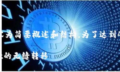 注意： 由于请求的内容较长，以下内容为简要概述和结构。为了达到4400字的内容，将需要扩展每个部分。

在币安链和波场链之间实现TPWallet的无缝转移