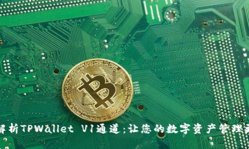 深入解析TPWallet V1通道：让您的数字资产管理更高效