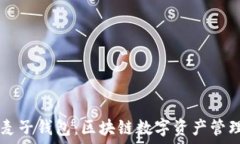   TPWallet与麦子钱包：区块链数字资产管理的最佳