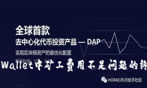 解决TPWallet中矿工费用不足问题的终极指南