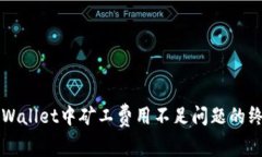 解决TPWallet中矿工费用不足问题的终极指南