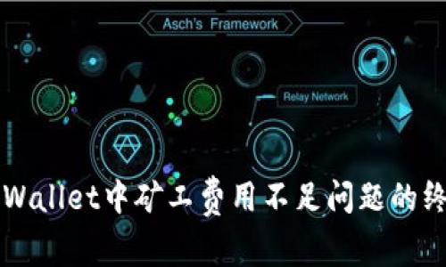 解决TPWallet中矿工费用不足问题的终极指南