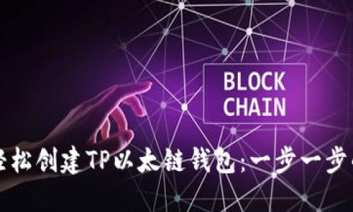 如何轻松创建TP以太链钱包：一步一步的指南