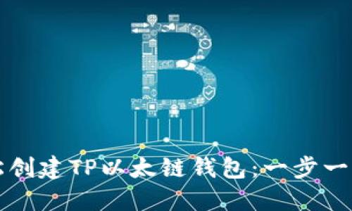 如何轻松创建TP以太链钱包：一步一步的指南