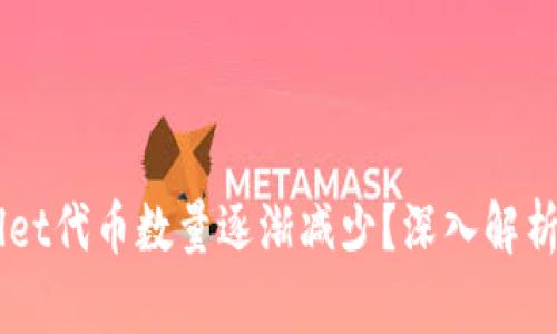 为何TPWallet代币数量逐渐减少？深入解析与影响因素