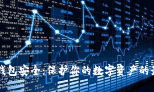 比特币钱包安全：保护你的数字资产的最佳实践