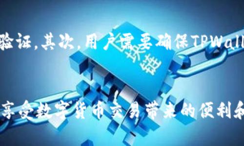 轻松提现！如何将TPWallet中的资产转入银行卡？
TPWallet, 提现, 银行卡/guanjianci

引言
在数字货币逐渐渗透日常生活的今天，越来越多的人开始使用加密钱包来管理他们的资产。TPWallet作为一款受欢迎的多链数字货币钱包，已越来越多地吸引用户。然而，对于许多新用户来说，如何将TPWallet中存储的资产提现到银行账户仍然是一个挑战。本文将详细介绍这个过程，帮助你轻松地将数字资产转为法币，并提现到银行卡。

第一步：了解TPWallet与法币的关系
TPWallet是一款支持多种区块链资产的钱包，用户可以在其中存储、发送和接收加密货币。虽然TPWallet可以方便地管理数字资产，但将这些资产转换为法币并不那么简单。用户需要了解市场上是否支持将TPWallet中的特定加密货币转换为法币的交易所或平台。

第二步：选择合适的交易所
在你开始提现之前，首先需要选择一个合适的交易所。许多主流交易所，如币安（Binance）、火币（Huobi）等，都可以将你的加密资产转换为法币。这些平台提供了将加密资产转换为法币的服务，并支持将法币提现至用户的银行账户。在选择交易所时，需要考虑以下几个因素：
ul
    li交易所的信誉和安全性/li
    li交易所支持的提现方式（如银行卡、PayPal等）/li
    li交易费用和提现费用/li
    li平台的用户体验和客户服务/li
/ul

第三步：将TPWallet中的资产转入交易所
一旦你选择了交易所，接下来需要将TPWallet中的加密资产转入所选交易所。在这一过程中，你需要注意以下几个步骤：
ol
    li登录你选择的交易所账户，并创建一个新的充值地址。/li
    li在TPWallet中，找到你想要提现的资产，点击“发送”或“转账”选项。/li
    li输入交易所提供的充值地址，以及你想要转移的金额。/li
    li确认交易信息，并提交转账请求。在这一过程中，需要支付一定的交易费用，确保你的账户中有足够的余额以覆盖这些费用。/li
/ol

第四步：等待交易确认
转账请求提交后，你需要耐心等待交易被区块链网络确认。这个过程可能需要几分钟到几小时的时间，具体取决于区块链的交易拥堵情况。一旦交易被确认，你的加密资产就会成功转入交易所，你可以在交易所账户中查看到账信息。

第五步：将加密资产转换为法币
资产成功转入交易所后，接下来就是将这些加密资产转换为法币。在交易所上，通常会有一个“交易”或“兑换”页面，你可以在这里选择将你持有的加密资产转换为法币。具体步骤如下：
ol
    li找到你需要交易的加密资产，比如比特币（BTC）或以太坊（ETH），并选择要兑换的法币，如人民币（CNY）或美元（USD）。/li
    li输入你想要兑换的金额，并查看当前的汇率和交易费用。/li
    li确认交易信息，提交兑换请求。/li
/ol

第六步：提现法币到银行卡
完成法币兑换后，你可以将这些资金提现到你的银行卡。具体过程通常如下：
ol
    li在交易所账户中，找到“提现”或“提取”选项。/li
    li选择要提现的法币及提现方式（选择银行卡提现）。/li
    li输入你的银行卡信息，包括账户名、卡号和银行信息。/li
    li确认提现金额，并支付可能的提现费用。/li
/ol
提交申请后，通常需要1-5个工作日，资金才会打入你的银行卡中。

常见问题解答

问题一：TPWallet提现到银行账户有哪些风险？
在进行提取操作时，用户需要意识到一些潜在的风险。首先，市场的波动性可能导致兑换的法币金额有所不同，用户需要在兑换前确认汇率。其次，某些交易所可能会因市场原因暂停提现服务，因此最好选择信誉好的交易所。此外，提供错误的账户信息也会导致提现失败，用户应确保信息无误。

问题二：提现到银行卡的手续费是多少？
提现费用因交易所而异，一般在处理费和网络费的双重影响下，手续费可能从几美元到几十美元不等。在选择交易所时，用户需要仔细查看手续费相关条款。有时，即使交易所本身不收取费用，但对交易费用的高低也会影响最终到账金额，用户应综合考虑各类费用。

问题三：TPWallet支持哪些币种提现？
TPWallet支持多种币种的存储和交易，不同的交易所支持的提现币种也有所不同。常见的如比特币、以太坊、瑞波币等主流加密资产，通常都可以找到相应的兑换服务。用户应提前查看资金流入交易所中的所有币种，确保他们的资产可以直接兑换为法币。如果不确定，可以通过官方文档或客服查询。

问题四：用户在提现到银行卡之前需要做哪些准备？
在进行提现操作之前，用户需确保满足以下基本条件：首先，需要有一个经过实名认证的交易所账户。大部分平台都要求用户提供身份证明文件进行身份验证。其次，用户需要确保TPWallet中资金充足，以覆盖转账费用及提现手续费。此外，紧记查阅平台的提现额度限制以及处理时间，提前规划好资金的到账需求。

结语
将TPWallet中的资产提现到银行卡并不复杂，但需要用户在操作前做好相关准备和风险评估。通过手把手的指南，希望读者能够顺利完成这一过程，轻松享受数字货币交易带来的便利和收益。同时，用户也需要随时关注加密市场的变化，以便做出更及时的决策。