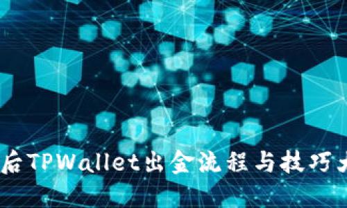 12月后TPWallet出金流程与技巧大揭秘