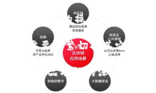 Token.im：您安全便捷的区块链钱包解决方案

区块链钱包, 加密货币, 安全性/guanjianci

在数字货币的迅猛发展背景下，区块链钱包的重要性日益凸显。作为一种新兴的金融工具，区块链钱包不仅支持用户进行加密货币的存储、发送和接收，还有助于管理各种数字资产。而在众多钱包中，Token.im以其独特的功能和用户友好的界面，脱颖而出。

Token.im是一款兼容多种区块链的数字钱包，特别针对以太坊及其ERC20代币，提供了安全、便利的使用体验。该钱包的桌面和移动端应用均提供了简洁的界面，使得无论是新手还是资深投资者都能够轻松上手。Token.im不仅支持多种功能，如资产管理、交易记录查询和市场行情跟踪，还重视用户的隐私安全，让用户的数字资产得到切实保障。

一、Token.im的主要特点和优势

Token.im具有多项显著优势，使其成为用户管理数字资产的理想选择。首先，用户友好的界面设计，简单明了，用户在进行各种操作时，无需繁琐的步骤即可完成所需的任务。而针对新手用户，Token.im还提供了详细的使用指南，避免因操作不当带来的资金损失。

其次，Token.im注重安全性。用户在使用过程中，其私钥和助记词均保存在本地，不会上传至服务器，这样即使该平台受到攻击，用户的资产也能保证安全。此外，Token.im还提供了多重身份验证和交易确认功能，进一步提升了账户的安全性。

此外，Token.im的多币种支持是其另一大亮点。它不仅支持以太坊和ERC20代币，还在不断扩展其他区块链资产的兼容性，使用户能够在一个钱包中管理多种数字货币，无需频繁切换不同钱包。

二、如何安全使用Token.im钱包

为了确保用户在使用Token.im的过程中能够最大程度地保障其资产安全，有几个需要注意的要点。首先，用户需要保护好自己的私钥和助记词。私钥是进入用户钱包的“钥匙”，任何获得私钥的第三方都能完全控制用户的资产。因此，用户应当妥善保管私钥，且绝不能随意泄露。

其次，用户在进行交易时，务必确认交易的确认信息，确保交易的真实性和准确性。此外，不要轻易点击不明链接或下载不明软件，以免遭受钓鱼攻击。

最后，定期更新钱包应用程序也是保护资产安全的重要手段。Token.im开发团队会定期推出软件更新以修复潜在的安全漏洞，用户在使用过程中应保持应用版本为最新，以获得更强的安全保护。

三、Token.im与其他钱包的对比

市面上有许多区块链钱包可供选择，用户在选择钱包时往往会迷茫。与其他钱包相比，Token.im在操作便捷性和安全性上有独特优势。比如说，某些钱包可能在支持的币种上比较单一，而Token.im则致力于为用户提供全方位的支持。

在安全性上，Token.im的私钥管理方式使得用户的资产得到了更好的保护。相比之下，某些钱包会将用户的私钥存储在云端，这样虽然方便，但却增加了被攻击的风险。

此外，Token.im提供的社区支持和用户反馈机制也增强了其用户体验。用户在使用过程中可以直接向团队反馈使用体验和建议，这在其他钱包中是不常见的。

四、Token.im的未来发展方向

目前，Token.im已经获得了良好的用户反馈，但在竞争激烈的市场中，它依然需要不断创新和提升。未来，Token.im计划进一步扩展其功能，例如引入更多的链上应用，支持更多主流和小众币种，以满足不同用户的需求。

同时，Token.im还将关注用户的反馈，现有功能，提升用户体验。通过收集用户对不同功能的使用情况，团队能够不断迭代和改进产品，使其更符合用户的期望。此外，Token.im也计划探索去中心化金融（DeFi）领域，让用户不仅能存储和管理数字资产，还能参与获利。

最后，随着区块链技术的不断发展和普及，Token.im将致力于教育用户，提高他们对数字资产的认知和使用能力，为用户提供更多的学习资源与支持。

相关问题探讨

1. Token.im如何实现安全存储用户数字资产的？

数字资产的安全存储是每位用户最关心的问题，Token.im通过多种技术措施确保用户资产的安全。首先，Token.im钱包采用非托管模式，用户的私钥始终由用户本人控制，绝不上传至服务器。这种方式能够有效应对黑客攻击以及服务器出现故障的潜在风险。

其次，Token.im使用了行业标准的加密协议，这是保护用户信息和交易安全的重要基础。在用户填写并提交交易请求时，信息会被实时加密，使得黑客无法直接窃取用户的交易数据。此外，Token.im定期审计其系统以发现并修补潜在的漏洞，确保其技术始终处于行业前列。

还有，Multi-Sig（多重签名）技术的运用也是Token.im的一个重要亮点。通过设置多个私钥，只有在满足一定条件下，资产的发放才能被执行。这种机制可以有效防止单一私钥被攻击后造成的资产损失。Token.im的多重签名协议使得用户可更加灵活地设定与交易相关的安全策略。

2. Token.im支持哪些区块链和数字资产？

Token.im作为一款多链数字钱包，支持多种主流区块链及其生态下的数字资产。首先，它原生支持以太坊区块链，这是Token.im的核心所在。以太坊是当前最大的智能合约平台，拥有丰富的生态系统，因此Token.im以以太坊为基础，扩展其功能。

另外，Token.im也支持ERC20标准的代币。这包括了目前市场上的大多数主流代币，如USDT、LINK、UNI等。用户可以在Token.im上方便地管理这些数字资产，实现一站式操作体验。

随着Token.im与各大区块链项目的合作不断深化，未来还将支持更多项目和币种，旨在为用户提供更广泛的数字资产管理服务。这种跨链的兼容性将为用户带来更灵活的资产配置空间，让用户可以轻松掌握市场上的新兴数字资产。

3. Token.im的用户体验如何？

Token.im在用户体验方面下了很大功夫，致力于打造一款既安全又便捷的钱包解决方案。首先，它的界面设计符合用户的直观使用习惯，初次使用的用户也可以快速上手。在钱包Dashboard，无论是资产的总额，还是最近交易，用户都能一目了然。

同时，Token.im提供了丰富的信息展示，包括实时的市场行情、资产变动记录等，帮助用户更好地把控自己的投资情况。用户可以一键查询交易记录，轻松了解每一次的资产流动。

此外，Token.im还有活跃的社区和技术支持团队。当用户在使用过程中遇到问题或有疑虑时，可以及时寻求帮助。官方提供的FAQ和在线客服支持，都大大提高了用户体验的满意度。

4. 如何判断一个区块链钱包的好坏？

判断一个区块链钱包的好坏，需要综合考虑多个维度。首先是安全性，这是钱包最首要的功能。用户要关注钱包的私钥存储方式、加密技术以及是否支持多重签名等安全措施。钱包的安全漏洞一旦被攻击，用户的资产可能面临巨大风险。

其次，用户要考虑钱包的操作便捷性，包括界面的友好程度、功能设置是否合理、支持的交易方式等。一款优秀的钱包应该让用户在使用过程中感到舒适，而不会因为复杂的操作流程而困扰。

另外，钱包的兼容性也是重要指标。支持多种数字资产及区块链的钱包可以帮助用户更方便地进行资产管理。如果一个钱包只能支持少数几种资产，那么用户可能需要频繁切换其它钱包，这无疑会造成不便。

最后，用户反馈和社区活跃度也是评判钱包质量的一个关键因素。活跃的社区能够为用户提供及时的技术支持，同时用户之间的交流与分享也会有助于钱包用户对产品功能的深入了解。