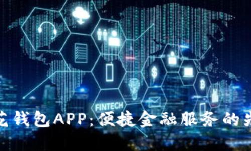 小花钱包APP：便捷金融服务的先锋