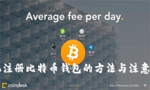 手机注册比特币钱包的方法与注意事项