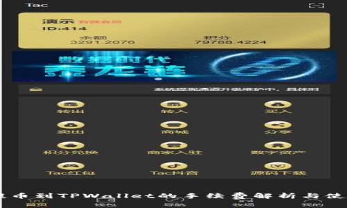 币安提币到TPWallet的手续费解析与使用指南