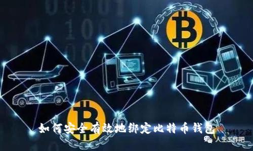 如何安全有效地绑定比特币钱包