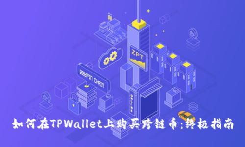 如何在TPWallet上购买跨链币：终极指南
