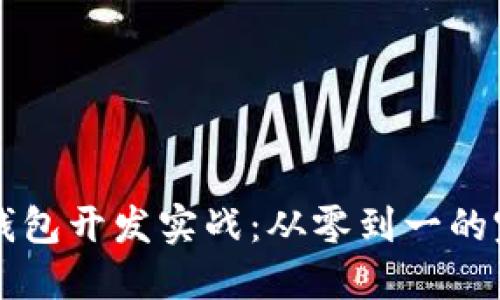 区块链钱包开发实战：从零到一的完全指南