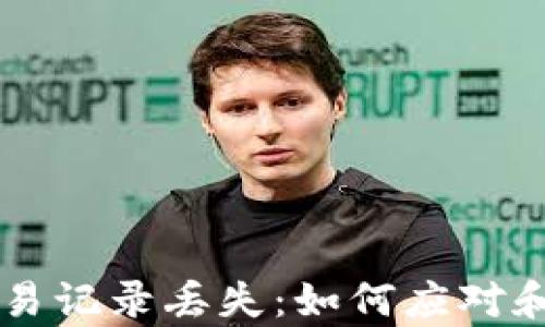 
TPWallet更新后交易记录丢失：如何应对和恢复您的数字资产