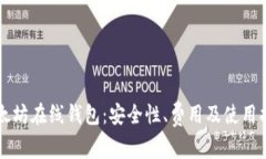 以太坊在线钱包：安全性、费用及使用指南