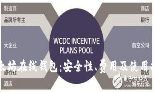 以太坊在线钱包：安全性、费用及使用指南