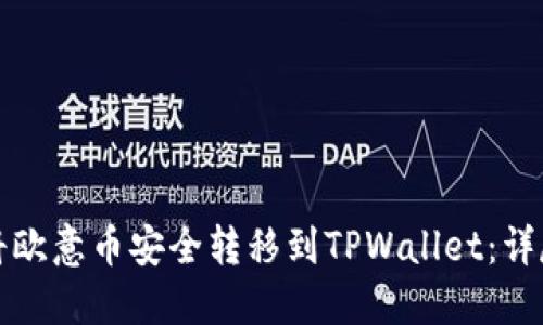 如何将欧意币安全转移到TPWallet：详尽指南