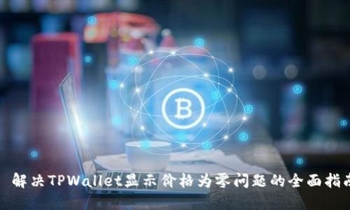 : 解决TPWallet显示价格为零问题的全面指南